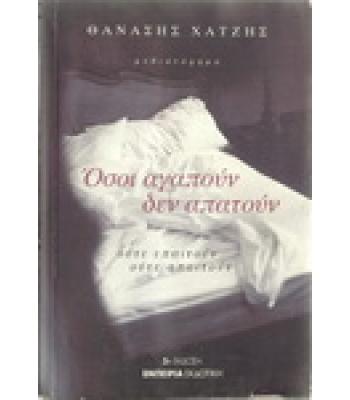 ΟΣΟΙ ΑΓΑΠΟΥΝ ΔΕΝ ΑΠΑΤΟΥΝ