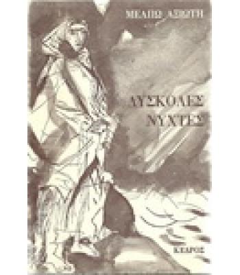 ΔΥΣΚΟΛΕΣ ΝΥΧΤΕΣ