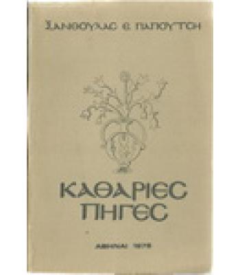 ΚΑΘΑΡΙΕΣ ΠΗΓΕΣ