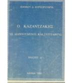 Ο ΚΑΖΑΝΤΖΑΚΗΣ ΩΣ ΔΙΑΝΟΟΥΜΕΝΟΣ ΚΑΙ ΣΥΓΓΡΑΦΕΥΣ