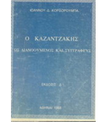 Ο ΚΑΖΑΝΤΖΑΚΗΣ ΩΣ ΔΙΑΝΟΟΥΜΕΝΟΣ ΚΑΙ ΣΥΓΓΡΑΦΕΥΣ
