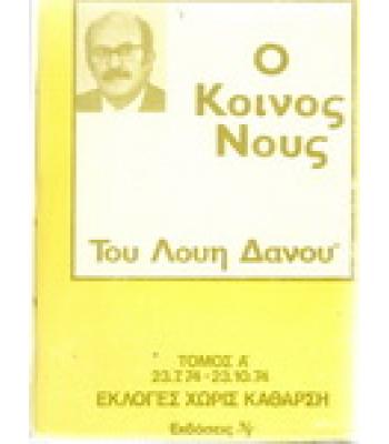 Ο ΚΟΙΝΟΣ ΝΟΥΣ