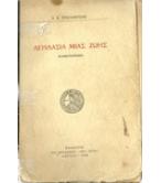 ΛΕΗΛΑΣΙΑ ΜΙΑΣ ΖΩΗΣ