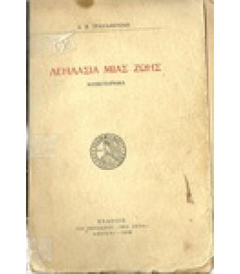 ΛΕΗΛΑΣΙΑ ΜΙΑΣ ΖΩΗΣ