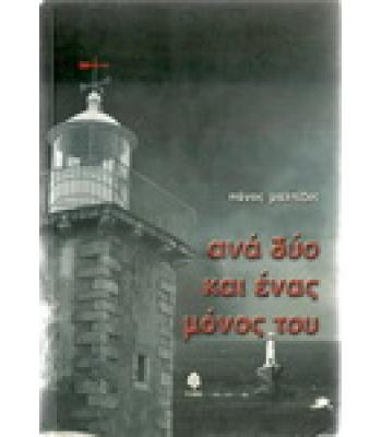 ΑΝΑ ΔΥΟ ΚΑΙ ΕΝΑΣ ΜΟΝΟΣ ΤΟΥ