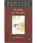 ΟΙ ΝΗΣΙΔΕΣ ΤΟΥ ΚΑΙΝΟΥΡΙΟΥ