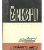 ΟΙ ΔΕΙΝΟΣΑΥΡΟΙ