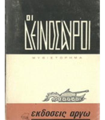 ΟΙ ΔΕΙΝΟΣΑΥΡΟΙ