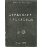 ΣΤΡΕΜΜΑΤΑ ΑΔΑΜΑΝΤΩΝ ΣΤΡΕΜΜΑΤΑ ΑΔΑΜΑΝΤΩΝ