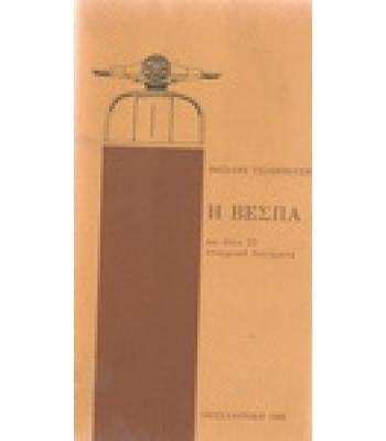 Η ΒΕΣΠΑ ΚΑΙ ΑΛΛΑ 21 ΕΠΑΡΧΙΑΚΑ ΔΙΗΓΗΜΑΤΑ