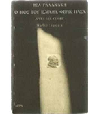 Ο ΜΥΘΟΣ ΤΟΥ ΙΣΜΑΗΛ ΦΕΡΙΚ ΠΑΣΑ