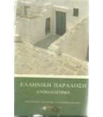 ΕΛΛΗΝΙΚΗ ΠΑΡΑΔΟΣΗ