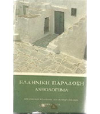 ΕΛΛΗΝΙΚΗ ΠΑΡΑΔΟΣΗ