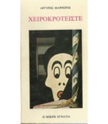 ΧΕΙΡΟΚΡΟΤΕΙΣΤΕ