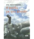 Η ΜΑΝΙΑ ΜΕ ΤΗΝ ΑΝΟΙΞΗ