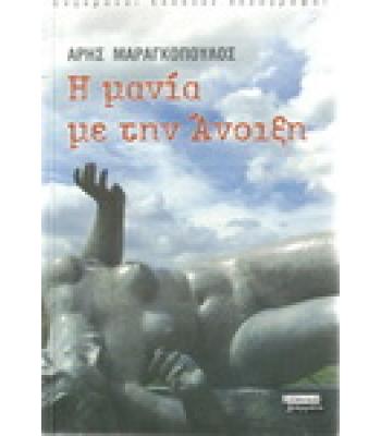 Η ΜΑΝΙΑ ΜΕ ΤΗΝ ΑΝΟΙΞΗ