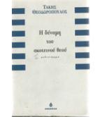 Η ΔΥΝΑΜΗ ΤΟΥ ΣΚΟΤΕΙΝΟΥ ΘΕΟΥ