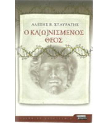 Ο ΚΛΩΝΙΣΜΕΝΟΣ ΘΕΟΣ