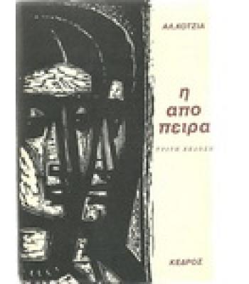 Η ΑΠΟΠΕΙΡΑ