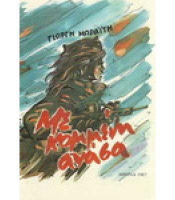 ΜΕ ΚΟΜΜΕΝΗ ΑΝΑΣΑ