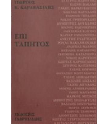 ΕΠΙ ΤΑΠΗΤΟΣ