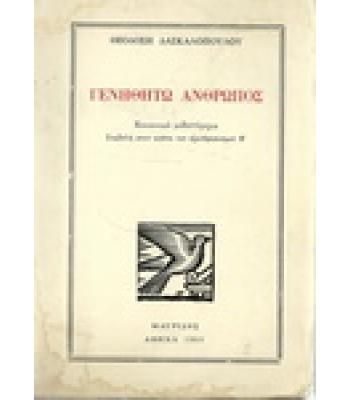 ΓΕΝΗΘΗΤΩ ΑΝΘΡΩΠΟΣ