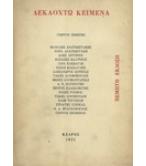 ΔΕΚΑΟΧΤΩ ΚΕΙΜΕΝΑ