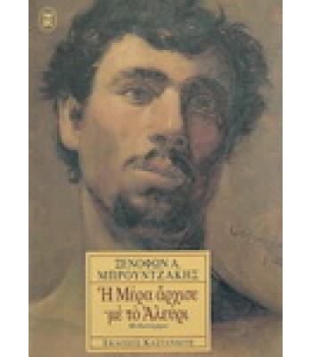 Η ΜΕΡΑ ΑΡΧΙΣΕ ΜΕ ΤΟ ΑΛΕΥΡΙ