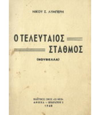 Ο ΤΕΛΕΥΤΑΙΟΣ ΣΤΑΘΜΟΣ