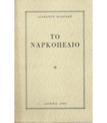 ΤΟ ΝΑΡΚΟΠΕΔΙΟ