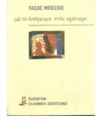 ΜΕ ΤΟ ΑΠΟΓΕΥΜΑ ΣΤΟΝ ΚΡΟΤΑΦΟ