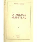 Ο ΜΙΚΡΟΣ ΜΑΡΤΥΡΑΣ