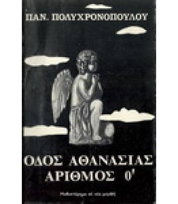 ΟΔΟΣ ΑΘΑΝΑΣΙΑΣ ΑΡΙΘΜΟΣ 0