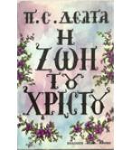 Η ΖΩΗ ΤΟΥ ΧΡΙΣΤΟΥ Η ΖΩΗ ΤΟΥ ΧΡΙΣΤΟΥ