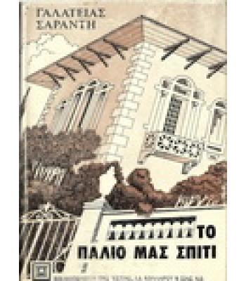 ΤΟ ΠΑΛΙΟ ΜΑΣ ΣΠΙΤΙ