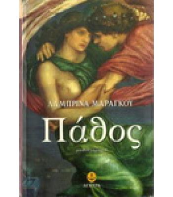 ΠΑΘΟΣ
