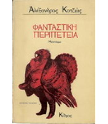 ΦΑΝΤΑΣΤΙΚΗ ΠΕΡΙΠΕΤΕΙΑ