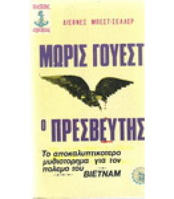 Ο ΠΡΕΣΒΕΥΤΗΣ