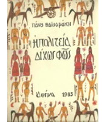 Η ΠΟΛΙΤΕΙΑ ΔΙΧΩΣ ΦΩΣ