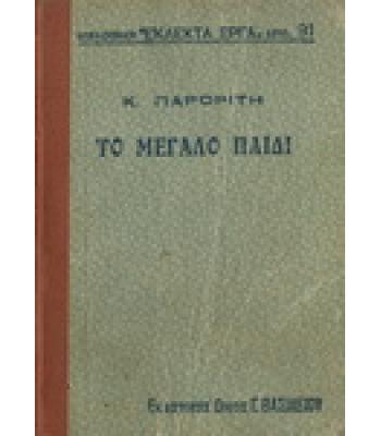 ΤΟ ΜΕΓΑΛΟ ΠΑΙΔΙ