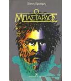 Ο ΜΠΑΣΤΑΡΔΟΣ Ο ΜΠΑΣΤΑΡΔΟΣ