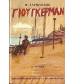 ΓΙΟΥΓΚΕΡΜΑΝ