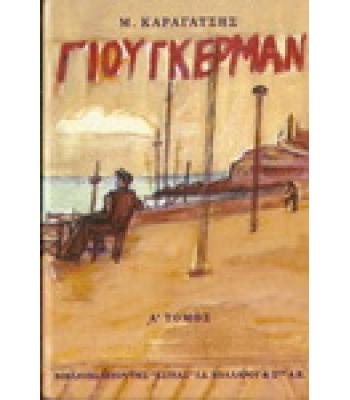 ΓΙΟΥΓΚΕΡΜΑΝ