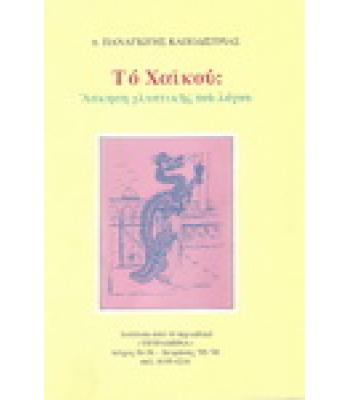 ΤΟ ΧΑΪΚΟΥ:ΑΣΚΗΣΗ ΓΛΥΠΤΙΚΗΣ ΤΟΥ ΛΟΓΟΥ
