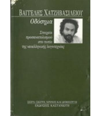 ΟΔΟΣΗΜΑ:ΣΤΟΙΧΕΙΑ ΠΡΟΣΑΝΑΤΟΛΙΣΜΟΥ ΣΤΟ ΤΟΠΙΟ ΤΗΣ ΝΕΟΕΛΛΗΝΙΚΗΣ ΛΟΓΟΤΕΧΝΙΑΣ