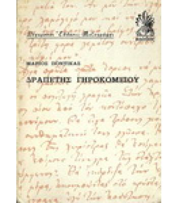 ΔΡΑΠΕΤΗΣ ΓΗΡΟΚΟΜΕΙΟΥ