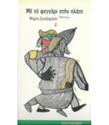 ΜΕ ΤΟ ΦΕΓΓΑΡΙ ΣΤΗΝ ΠΛΑΤΗ