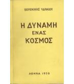 Η ΔΥΝΑΜΗ ΕΝΑΣ ΚΟΣΜΟΣ