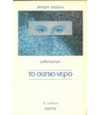 ΤΟ ΣΑΠΙΟ ΝΕΡΟ ΤΟ ΣΑΠΙΟ ΝΕΡΟ