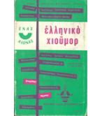 ΕΛΛΗΝΙΚΟ ΧΙΟΥΜΟΡ